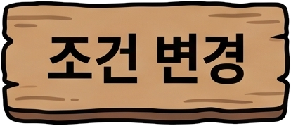 조건 변경